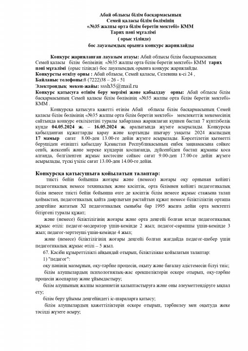 КОНКУРС НА ВАКАНТНУЮ ДОЛЖНОСТЬ УЧИТЕЛЬ ИСТОРИИ