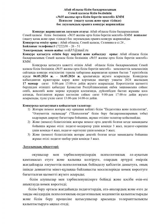 КОНКУРС НА ВАКАНТНУЮ ДОЛЖНОСТЬ ПСИХОЛОГА