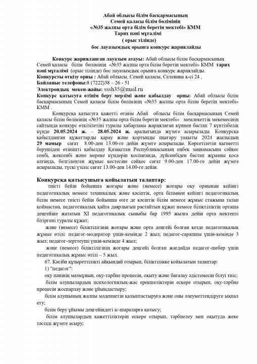 КОНКУРС НА ВАКАНТНУЮ ДОЛЖНОСТЬ УЧИТЕЛЬ ИСТОРИИ