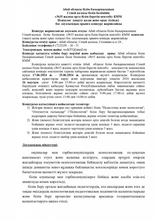 КОНКУРС НА ВАКАНТНУЮ ДОЛЖНОСТЬ ПСИХОЛОГА