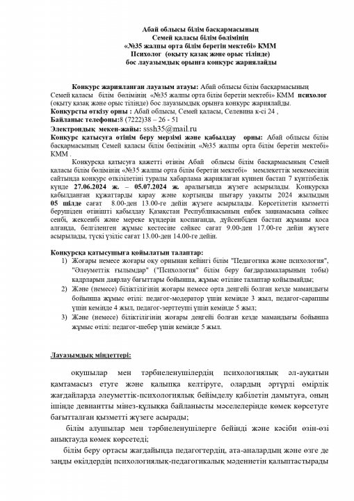 КОНКУРС НА ВАКАНТНУЮ ДОЛЖНОСТЬ ПСИХОЛОГА