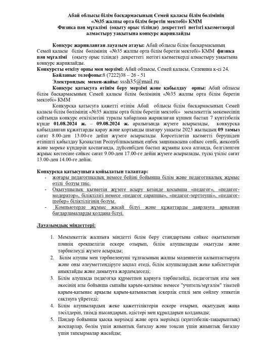 Физика пән мұғалімі декреттегі негізгі қызметкерді алмастыру уақытына  конкурс жариялайды