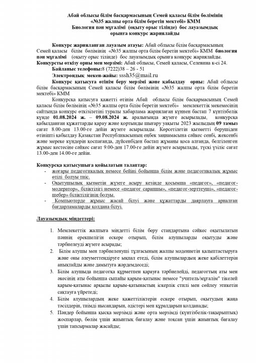 Билогия пән мұғалімі бос лауазымдық орынға конкрс жариялайды