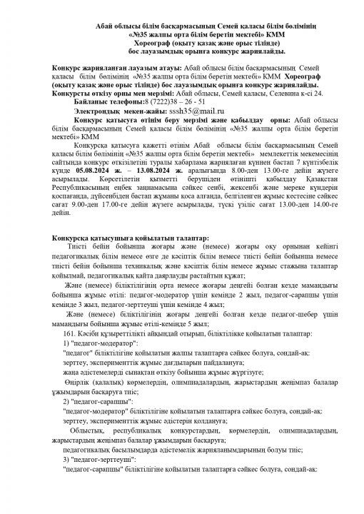 ХОРЕОГРАФ БОС ЛАУАЗЫМДЫҚ  ОРЫНҒА КОНКУРС ЖАРИЯЛАЙДЫ
