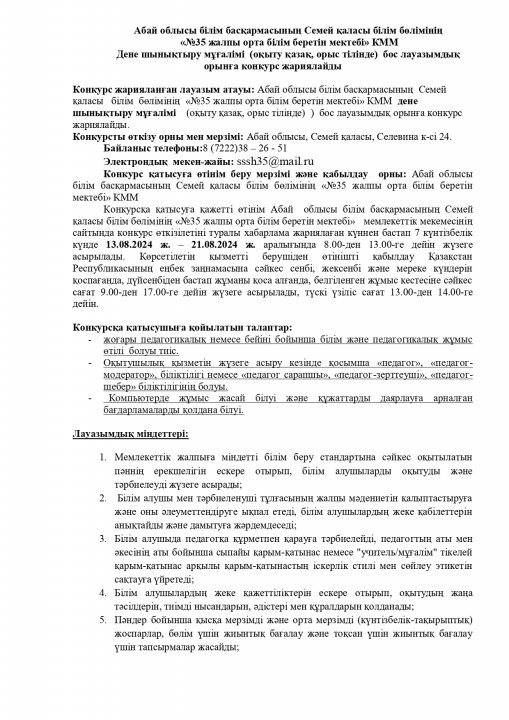 Дене шынықтыру мұғалімі бос лауазымдық  орынға конкурс жараиялайды