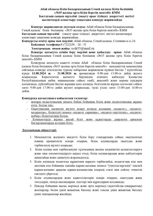 Бастауыш сынып мұғалімі декреттегі негізгі қызметкерді алмастыру уақытына конкурс жариялайды
