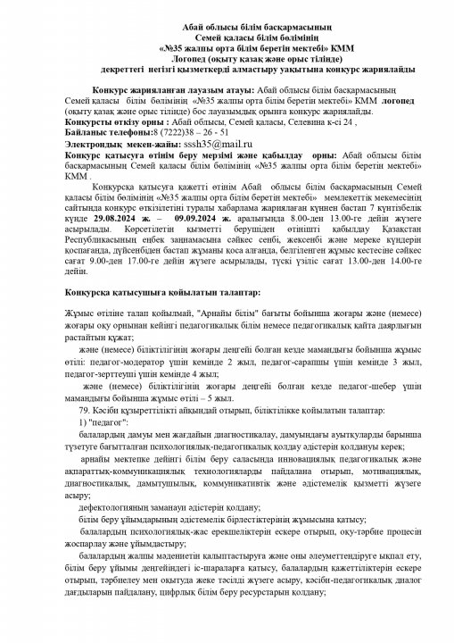ЛОГОПЕД ДЕКРЕТТЕГІ НЕГІЗГІ ҚЫЗМЕТКЕРДІ АЛМАСТЫРУ УАҚЫТЫНА КОНКУРС ЖАРИЯЛАЙДЫ