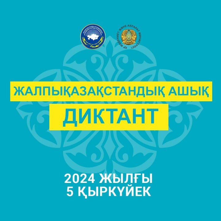 жалпықазақстандық ашық диктант күні