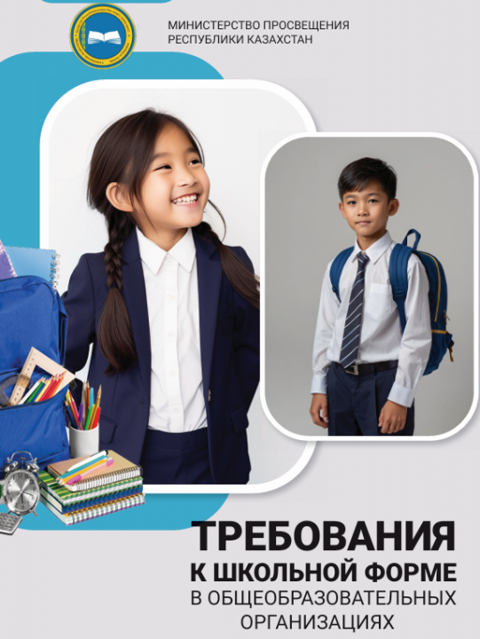 ТРЕБОВАНИЯ  К ШКОЛЬНОЙ ФОРМЕ  В ОБЩЕОБРАЗОВАТЕЛЬНЫХ  ОРГАНИЗАЦИЯХ