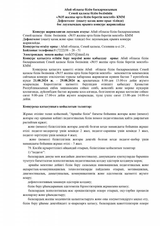ДЕФЕКТОЛОГ ДЕКРЕТТЕГІ НЕГІЗГІ ҚЫЗМЕТКЕРДІ АЛМАСТЫРУ УАҚЫТЫНА КОНКУРС ЖАРИЯЛАЙДЫ.