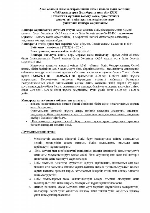 Технололгия пән мұғалімі декреттегі негізгі қызметкерді алмастыру уақытына  конкурс жариялайды.
