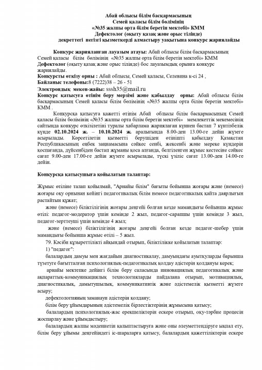 ДЕФЕКТОЛОГ ДЕКРЕТТЕГІ НЕГІЗГІ ҚЫЗМЕТКЕРДІ АЛМАСТЫРУ УАҚЫТЫНА КОНКУРС ЖАРИЯЛАЙДЫ.