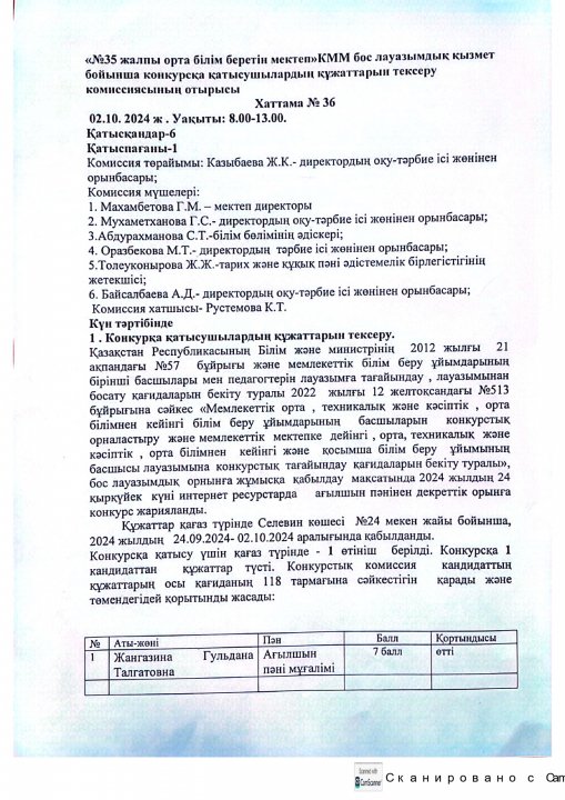 КОНКУРС НӘТИЖЕЛЕРІ ХАТТАМА № 36