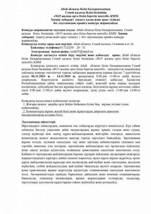 Химия лаборант  бос лауазымдық орынға конкурс жариялайды