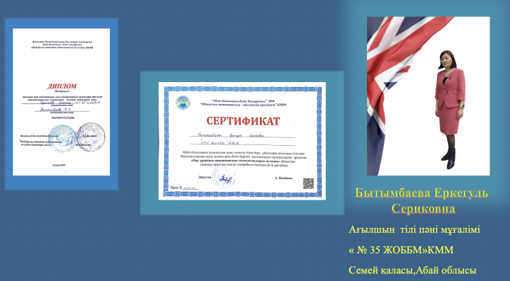 Бытымбаева Еркегуль Сериковнаның жетекшілігімен, Серікова Назерке қалалалық оқушылар арасындағы олимпиадада ІІІ дәрежелі дипломмен марапатталды.