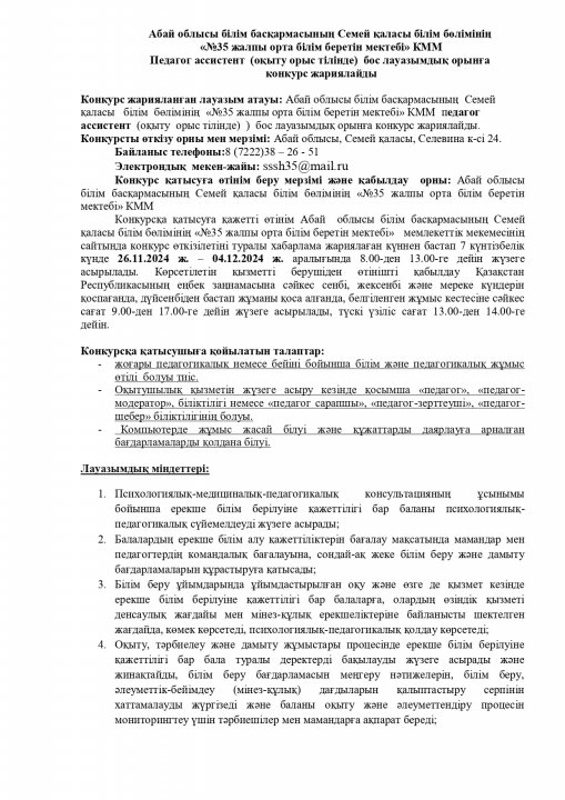 ПЕДАГОГ АССИСТЕНТ БОС ЛАУАЗЫМДЫҚ ОРЫНҒА КОНКУРС ЖАРИЯЛАЙДЫ