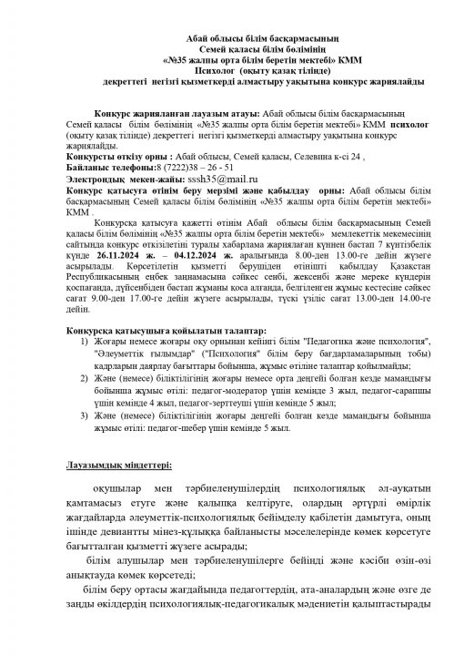 ПСИХОЛОГ ДЕКРЕТТЕГІ НЕГІЗГІ ҚЫЗМЕТКЕРДІ АЛМАСТЫРУ УАҚЫТЫНА КОНКУРС ЖАРИЯЛАЙДЫ.