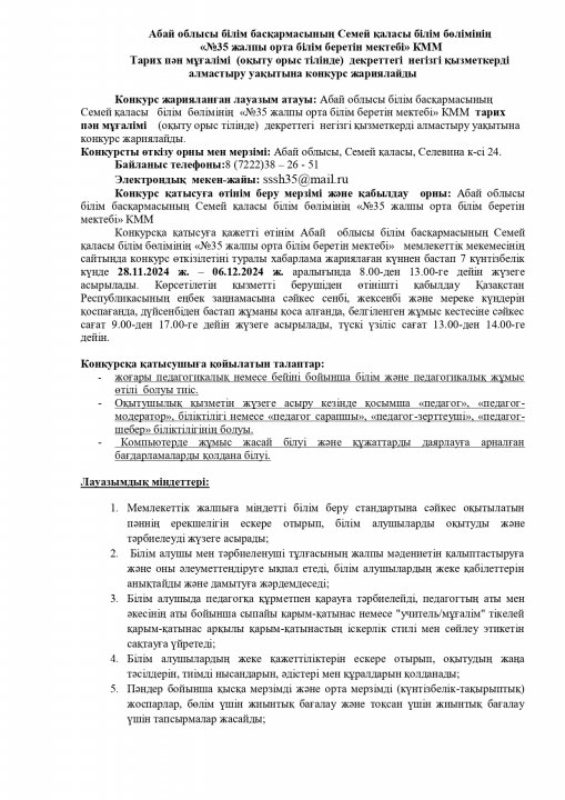 Тарих пән мұғалімі декреттегі негізгі қызметкерді алмастыру уақытына  конкурс жариялайды