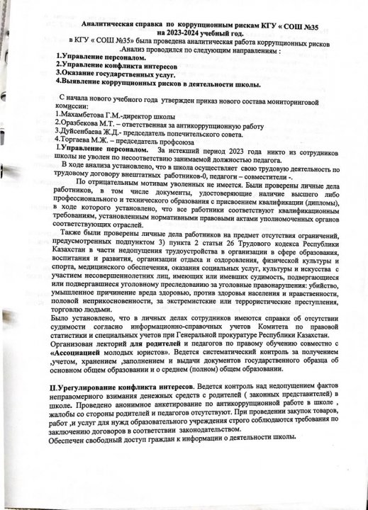 Справка по антикоррупционным рискам