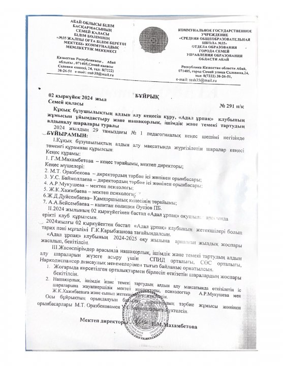 Құқық бұзушылықтың алдын алу кеңесі туралы бұйрық