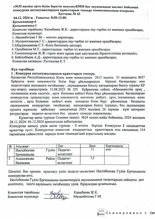 КОНКУРС НӘТИЖЕЛЕРІ Хаттама № 43