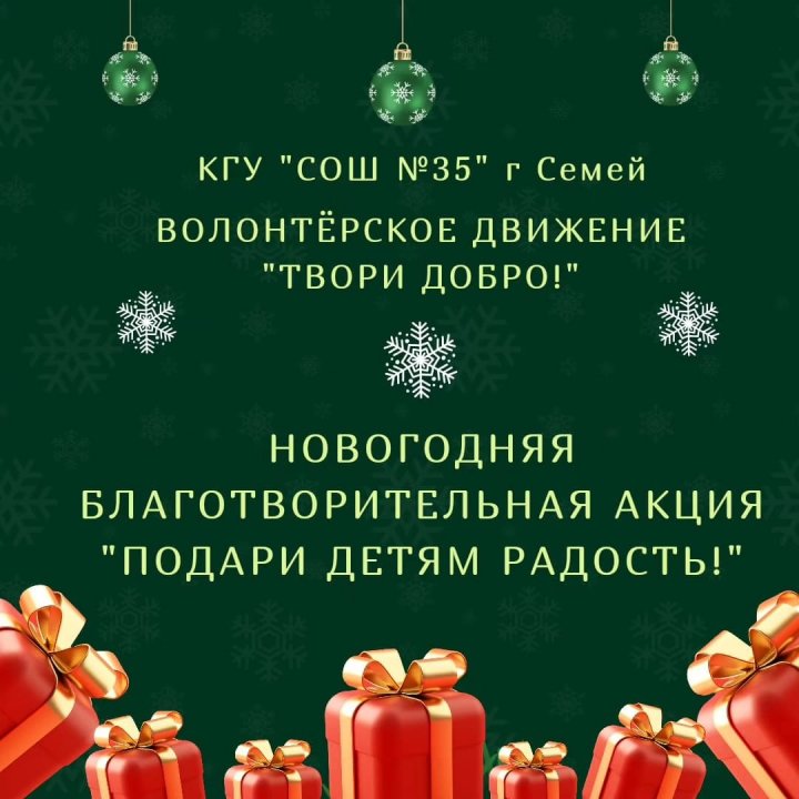 Благотворительная акция "Подари детям радость!"