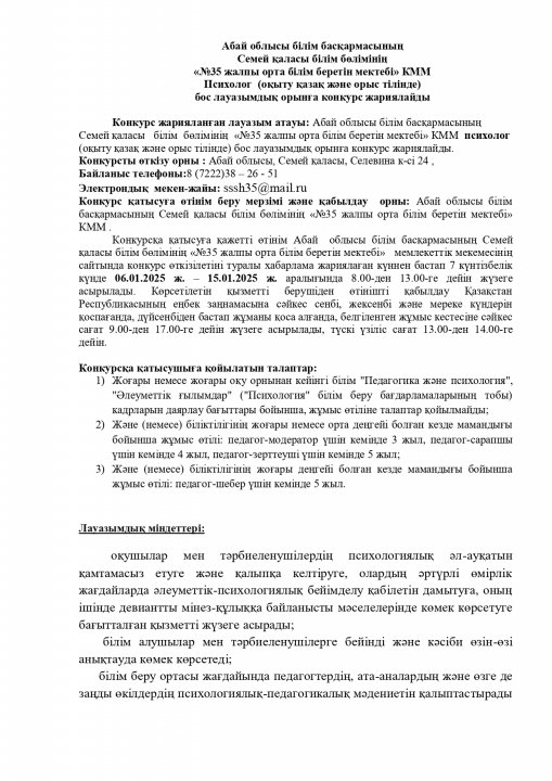 Психология бос лауазымдық орынға конкурс жариялайды