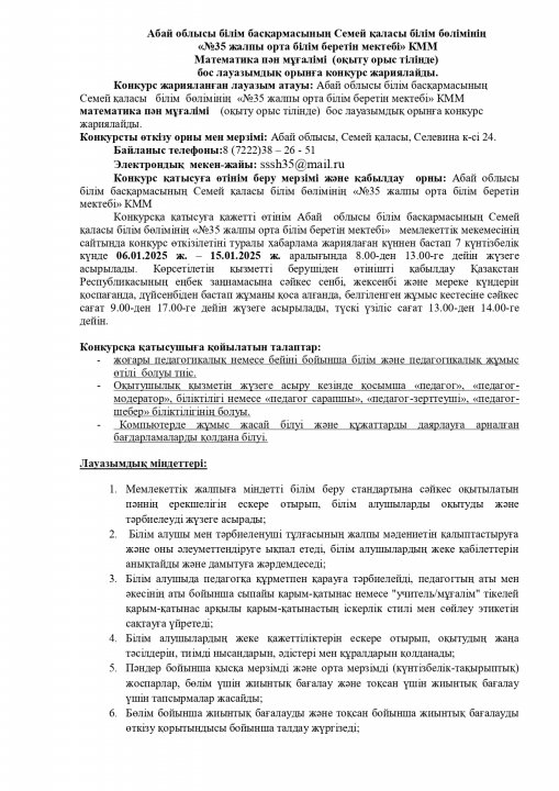 Математика  бос лауазымдық орынға конкурс жариялайды