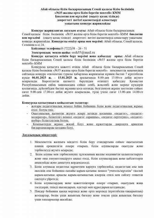 Билогия пән мұғалімі декреттік негізгі қызметкерді алмастыру уақытына конкурс жариялайды