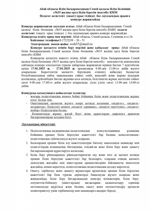 ПЕДАГОГ АССИСТЕНТ БОС ЛАУАЗЫМДЫҚ ОРЫНҒА КОНКУРС ЖАРИЯЛАЙДЫ