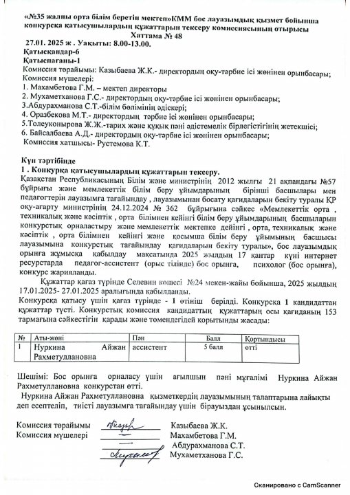 КОНКУРС НӘТИЖЕЛЕРІ Хаттама № 48