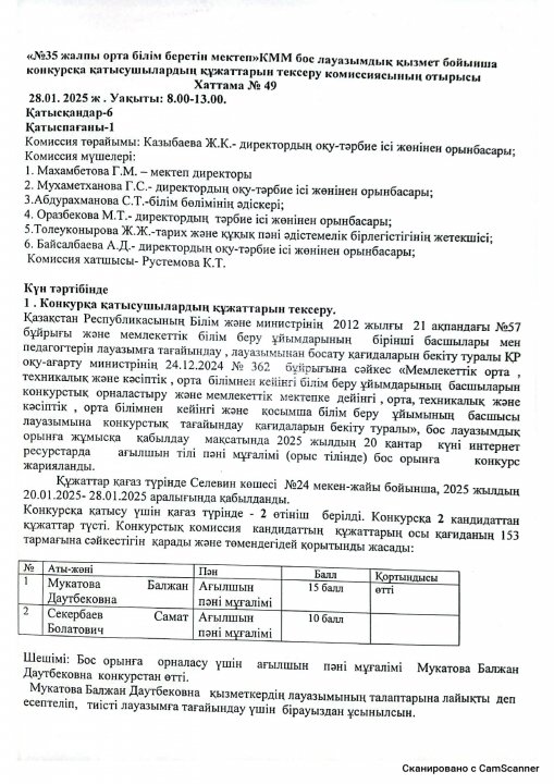 КОНКУРС НӘТИЖЕЛЕРІ Хаттама № 49