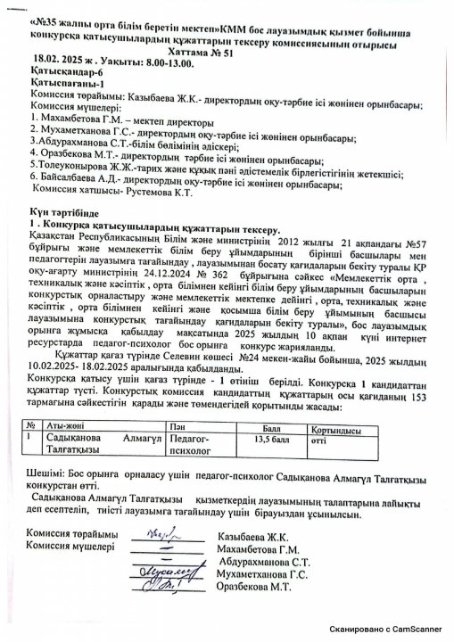 КОНКУРС НӘТИЖЕСІ ХАТТАМА № 51