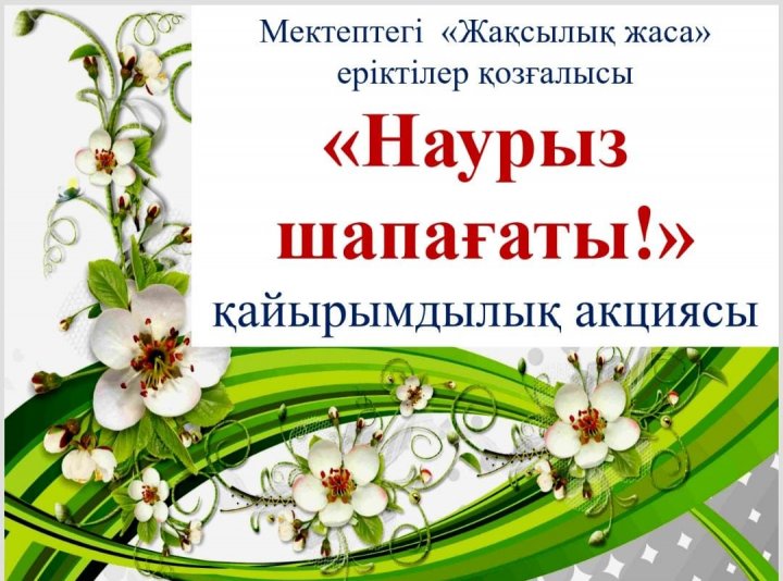 "Наурыз шапағаты" қайырымдылық акциясы/Благотворительная акция "Наурыз шапағаты"