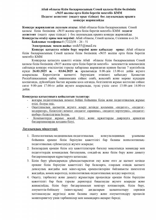 КОНКУРС НА ВАКАНТНУЮ ДОЛЖНОСТЬ ПЕДАГОГ - АССИСТЕНТ