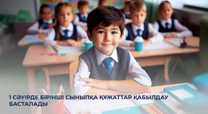 1 сәуірде бірінші сыныпқа құжаттар қабылдау басталады