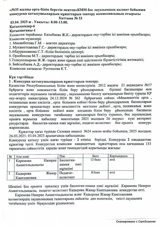 КОНКУРС НӘТИЖЕЛЕРІ Хаттама № 53