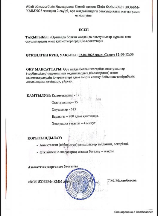 2 сәуір күні мектібімізде "Өрт пайда болған жағдайда оқытушылар мен оқушылардың және құзметкерлердің іс-әрекеттері " тақырыбында эксплуатациялық жаттығулар өтті.