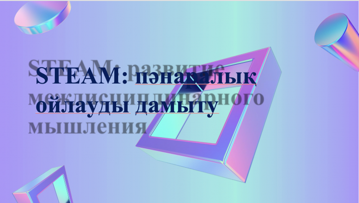 STEAM: пәнаралық ойлауды дамыту