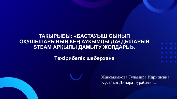 Бастауыш сынып оқушыларының кең ауқымды дағдыларын  STEAM арқылы дамыту жолдары