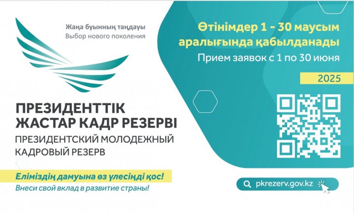 Маусым айының 1-нен бастап Президенттік жастар кадр резервіне кезекті іріктеу басталады.
