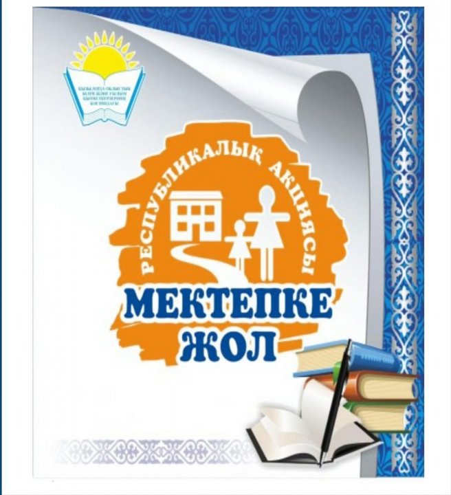 «Мейірімді жүрекпен мектепке!»