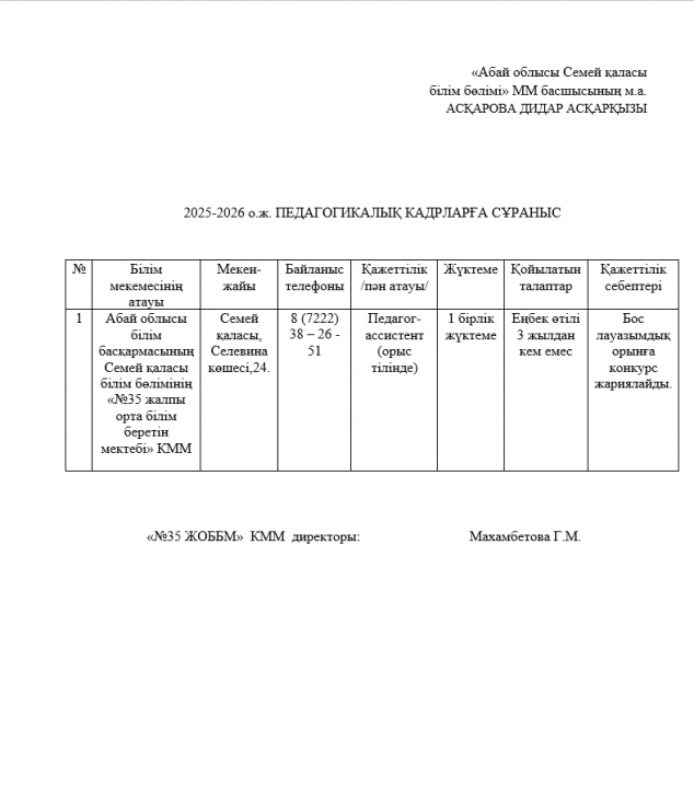 Абай облысы білім басқармасының Семей қаласы білім бөлімінің  «№35 жалпы орта білім беретін мектебі» КММ  Педагог-ассистент (оқыту  орыс тілінде)   бос  орынға конкурс жариялайды.