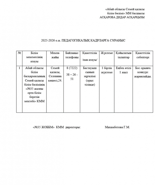 «№35 жалпы орта білім беретін мектебі» КММ  Бастауыш сынып мұғалімі   (оқыту  орыс  тілінде)
