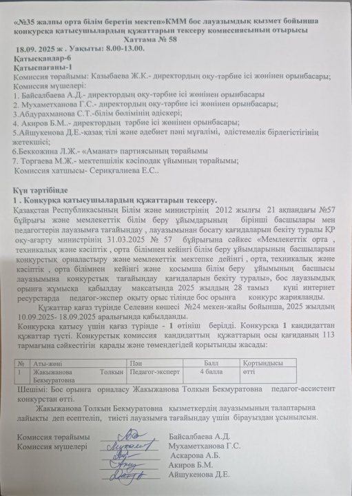 «№35 жалпы орта білім беретін мектебі» КММ бос лауазымдық қызмет бойынша конкурсқа қатысушылардың құжаттарын тексеру комиссиясының отырысы Хаттама №58