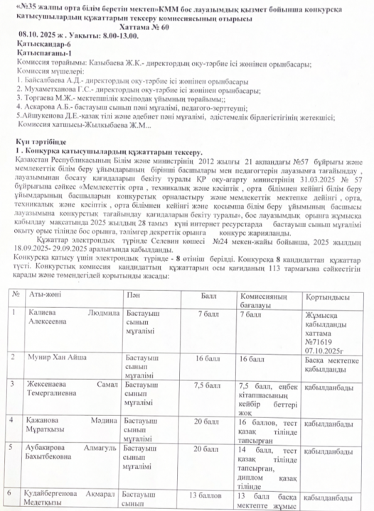 «Nº35 жалпы орта білім беретін мектеп» КММ бос лауазымдық қызмет бойынша конкурсқа қатысушылардың құжаттарын тексеру комиссиясының отырысы