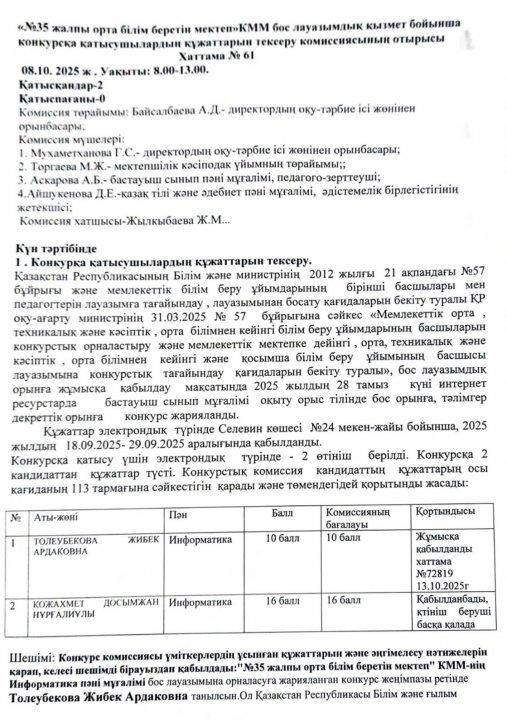 «Nº35 жалпы орта білім беретін мектеп» КММ бос лауазымдық қызмет бойынша конкурсқа қатысушылардың құжаттарын тексеру комиссиясының отырысы
