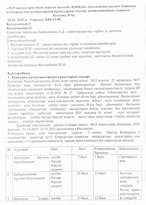 «№35 жалпы орта білім беретін мектеп» КММ Бос лауазымдық қызмет бойынша конкурсқа қатысушылардың құжаттарын тексеру комиссиясының отырысы