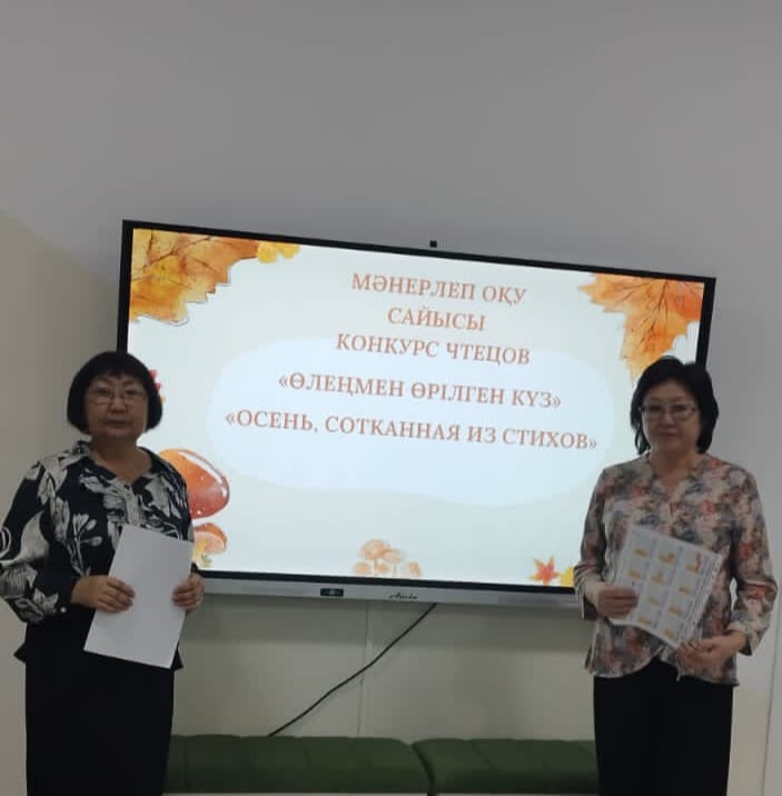 «Өлеңмен өрілген күз»: мектепте мәнерлеп оқу байқауы өтті.  «Осень, сотканная из стихов»: в школе прошёл конкурс чтецов.