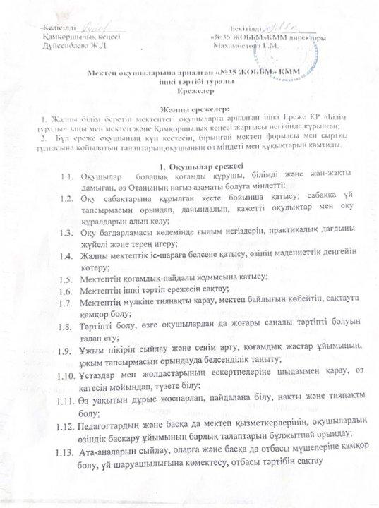 Мектеп оқушыларына арналған «№35 ЖОББМ» КММ ішкі тәртібі туралы ережелер
